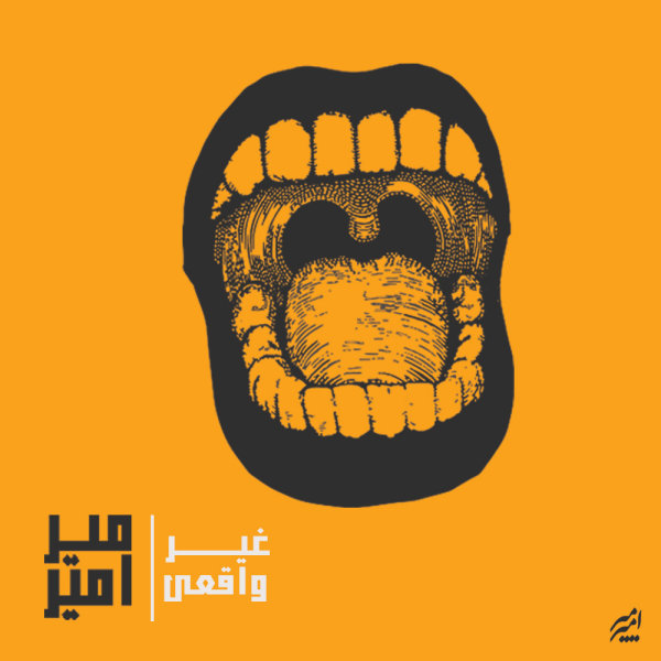 دانلود آهنگ غیر واقعی